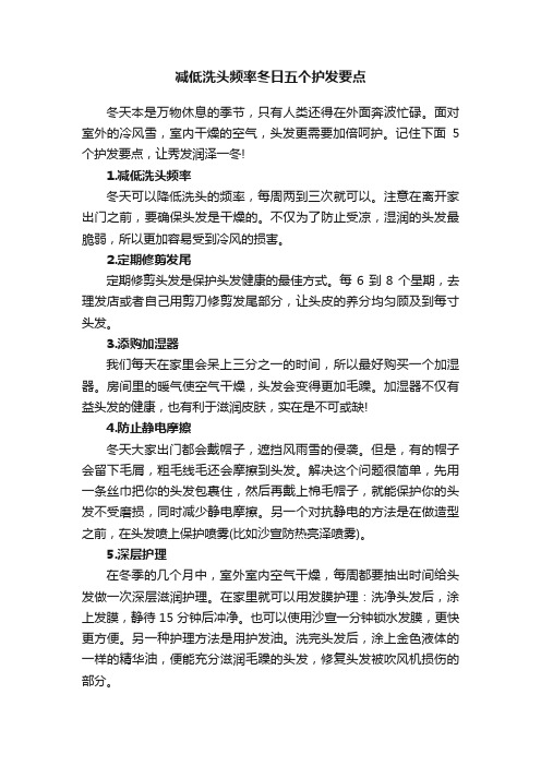 减低洗头频率冬日五个护发要点