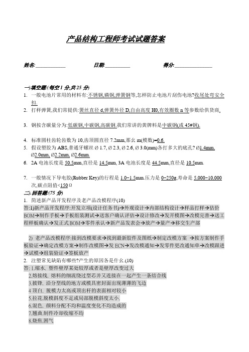 产品结构工程师笔试试题答案