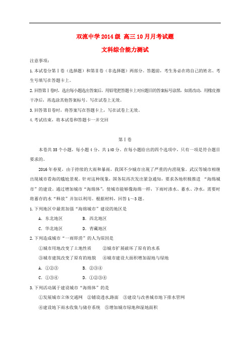 四川省双流中学高三文综10月月考试题