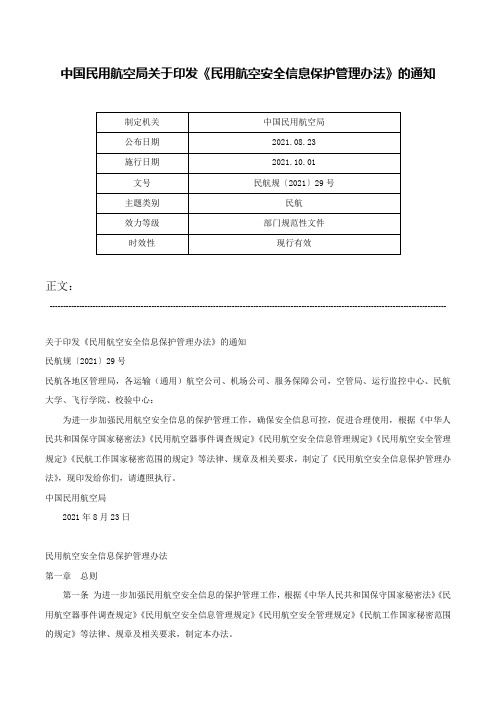 中国民用航空局关于印发《民用航空安全信息保护管理办法》的通知-民航规〔2021〕29号