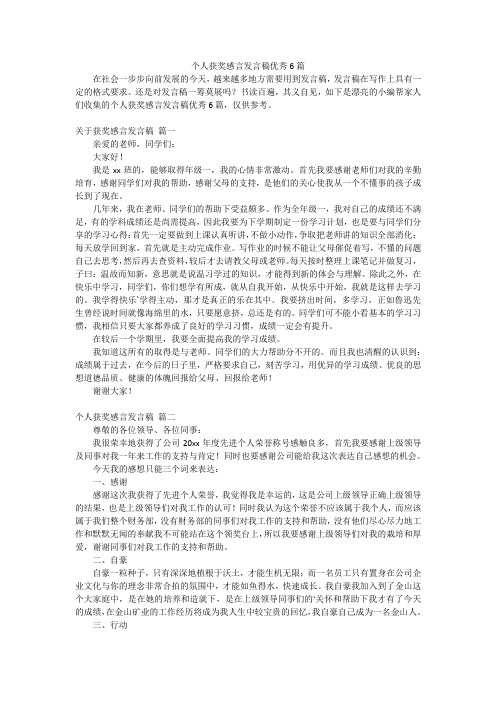 个人获奖感言发言稿优秀6篇