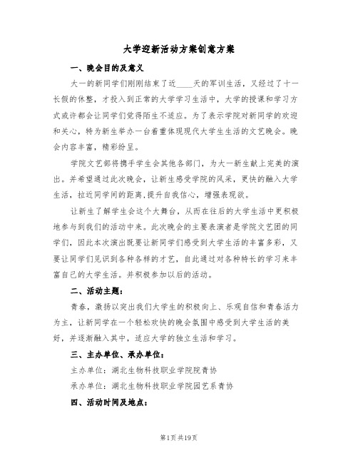 大学迎新活动方案创意方案（5篇）