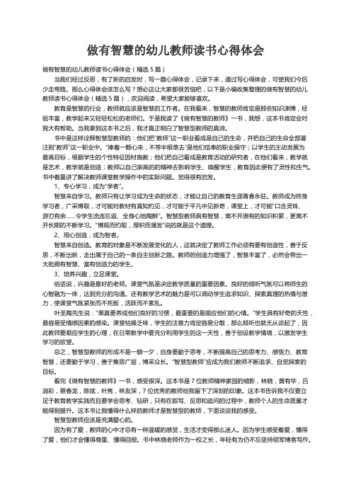 做有智慧的幼儿教师读书心得体会（精选5篇）