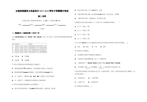 云南省昭通市大关县民中2017-2018学年下学期期中考试 高二化学