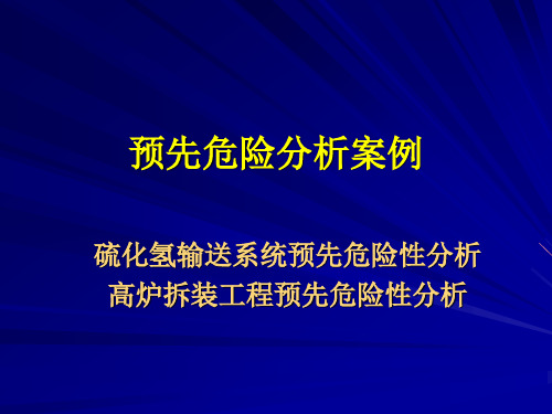 预先危险性分析案例