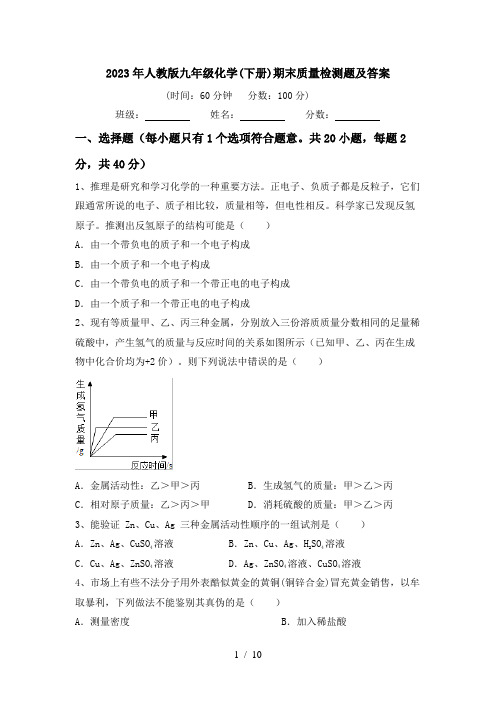 2023年人教版九年级化学(下册)期末质量检测题及答案