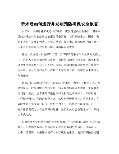 手术后如何进行并发症预防确保安全恢复