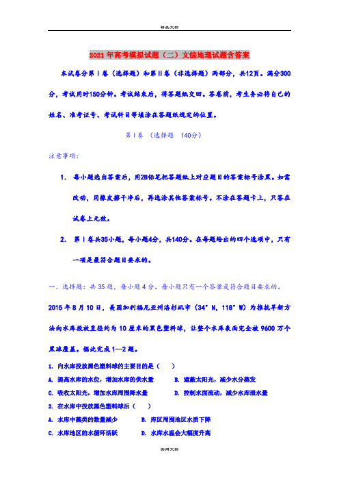 2021年高考模拟试题(二)文综地理试题含答案