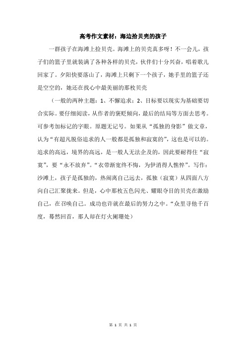 高考作文素材:海边拾贝壳的孩子