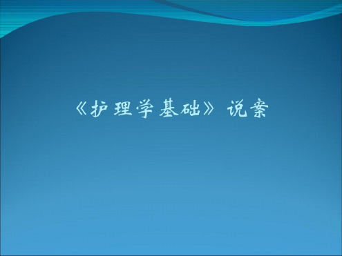 护理学基础说课-2022年学习资料