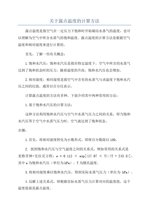 关于露点温度的计算方法