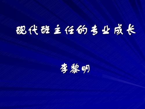 课件-如何做一个受欢迎的班主任