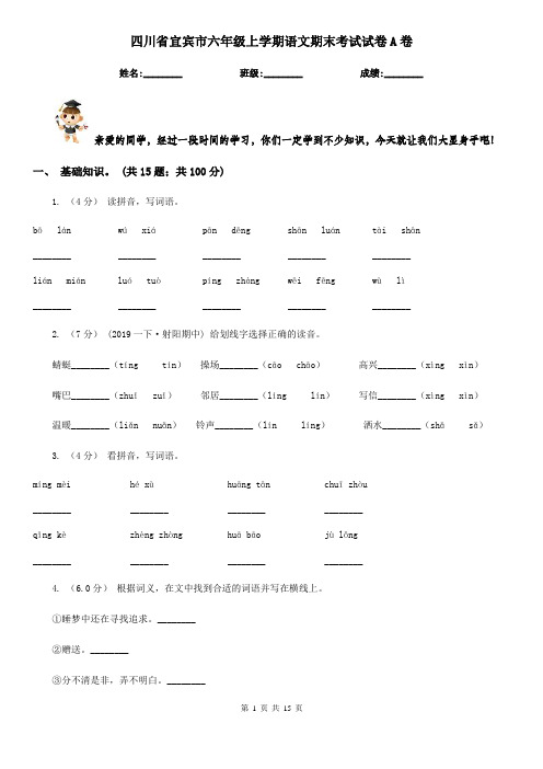 四川省宜宾市六年级上学期语文期末考试试卷A卷