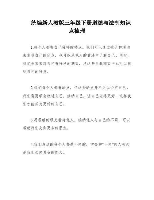 统编新人教版三年级下册道德与法制知识点梳理