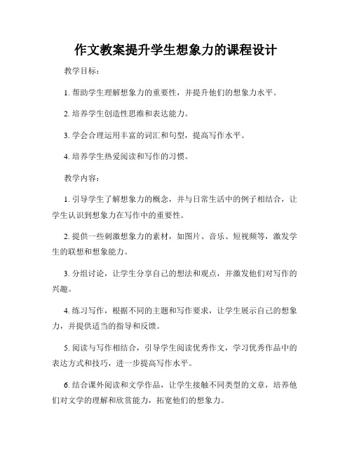 作文教案提升学生想象力的课程设计