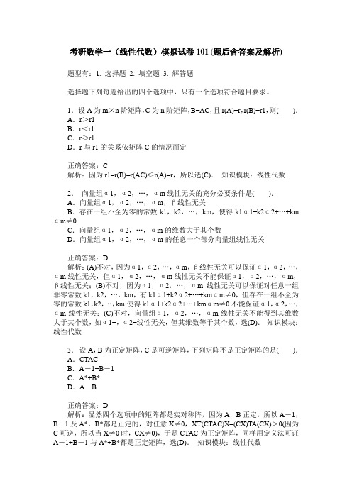 考研数学一(线性代数)模拟试卷101(题后含答案及解析)