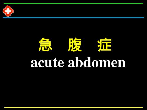 急腹症Acute_abdomen2008