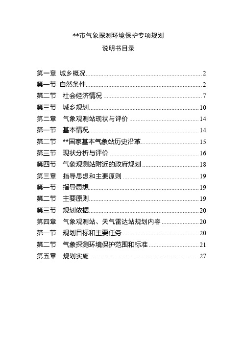 气象探测环境保护专项规划