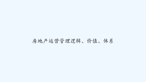 房地产运营管理逻辑、价值、体系 PPT