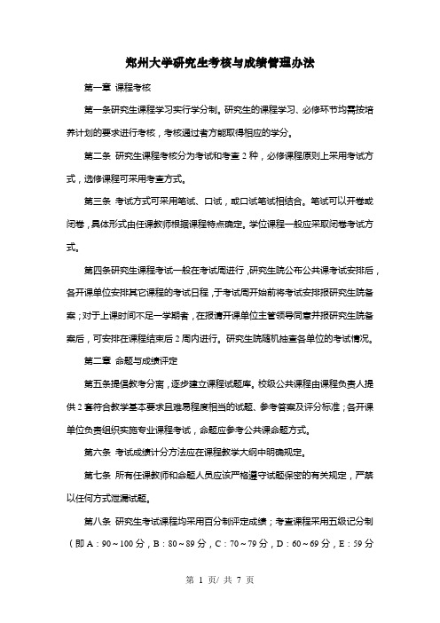 郑州大学研究生考核与成绩管理办法