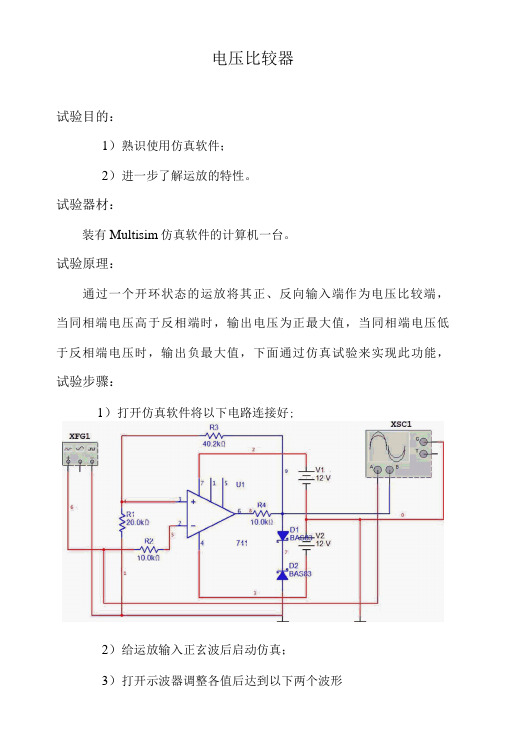 电压比较器仿真实验报告