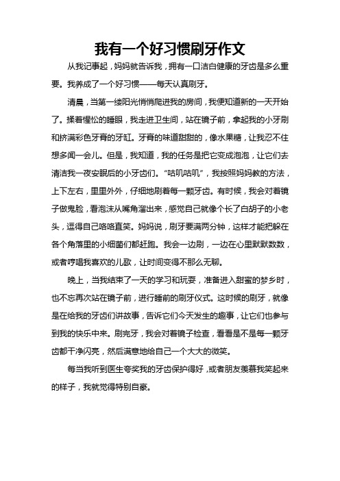 我有一个好习惯刷牙作文