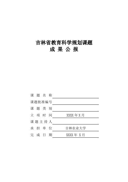 吉林省教育科学规划课题成果公报格式