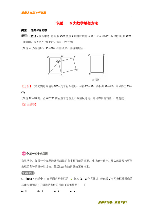 (东营重点推荐)新2020年中考数学复习 专题类型突破 专题一 5大数学思想方法训练【下载】