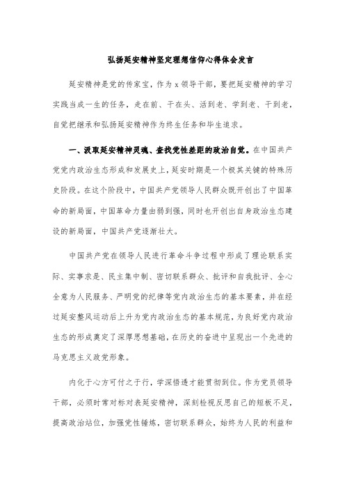 弘扬延安精神坚定理想信仰心得体会发言