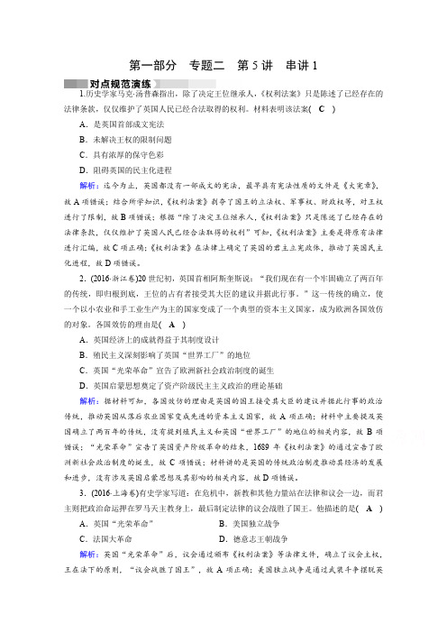 【通用版】2020高考历史二轮复习对点特训：第5讲 工场手工业时期资本主义的兴起 串讲1 演练(含答案)