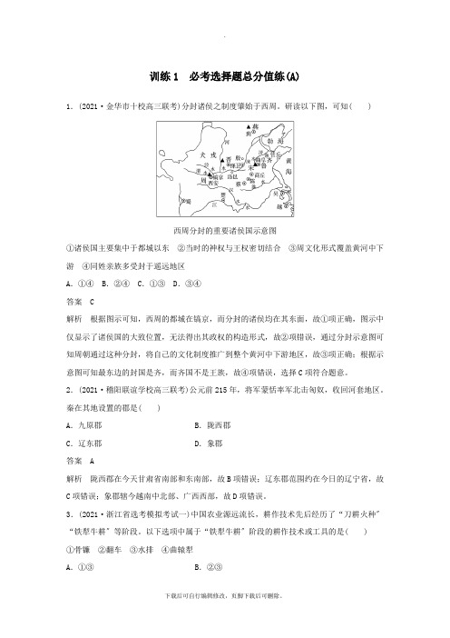 (浙江选考)2021版高考历史二轮专题复习板块四突破主要失分题型必考选择题满分练训练1必考选择题满分