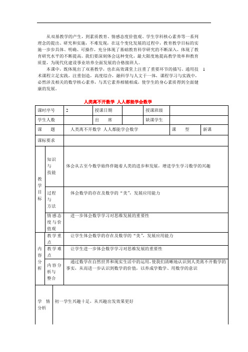  《人类离不开数学人人都能学会数学“高效课堂”优质课教案