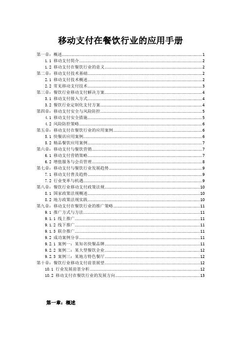 移动支付在餐饮行业的应用手册