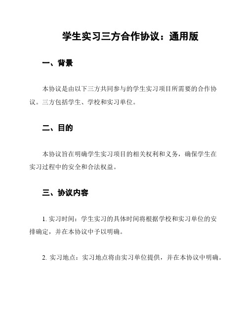 学生实习三方合作协议：通用版