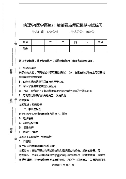 病理学(医学高级)：绪论要点背记模拟考试练习.doc