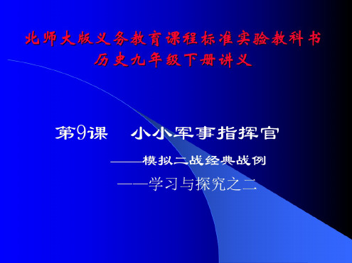 历史：第9课《小小军事指挥官——模拟二战经典战例——学习与探究之二》讲义课件(北师大版九年级下)