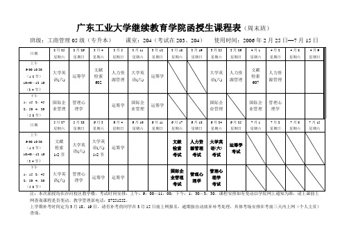 广东工业大学继续教育学院函授生课程表(周末班)