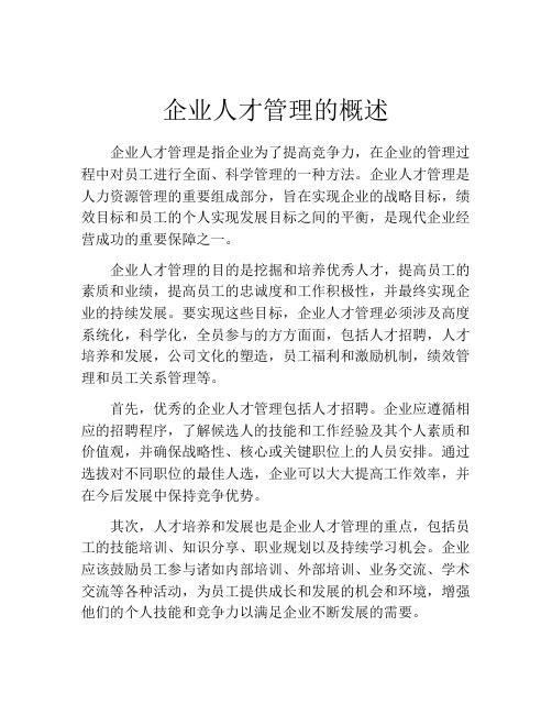 企业人才管理的概述