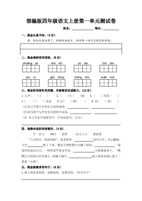 最新部编人教版四年级语文上册第一单元测试卷及答案