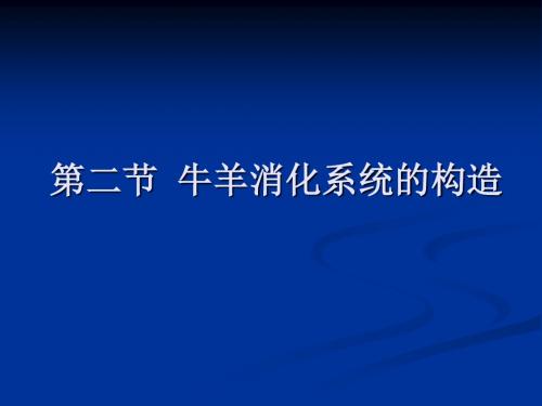 第四章牛羊消化器官的构造1