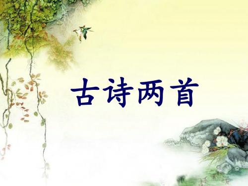 《古诗两首》课件2-优质公开课-西南师大三下精品