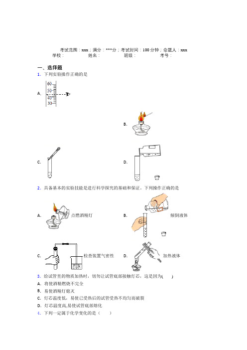 石家庄外国语学校人教版初中九年级化学第一章走进化学世界测试卷(答案解析)