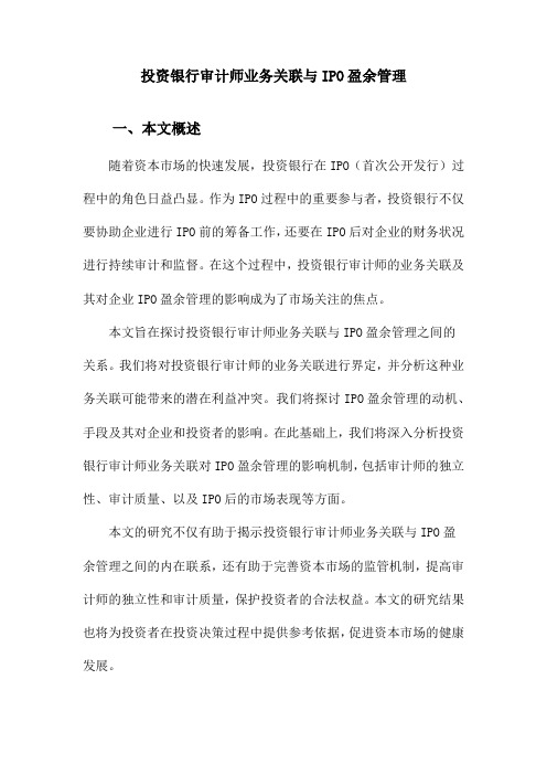 投资银行审计师业务关联与IPO盈余管理