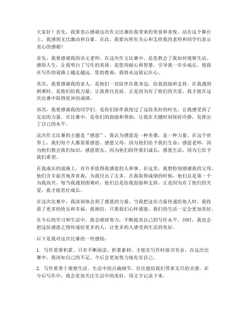 作文比赛中获奖感言