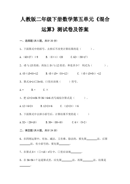 人教版二年级下册数学第五单元《混合运算》测试卷及答案