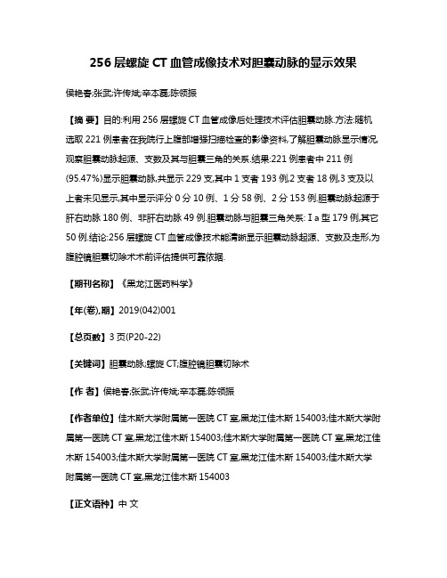 256层螺旋CT血管成像技术对胆囊动脉的显示效果