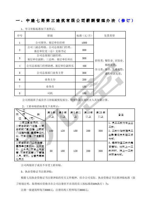 中建七局第三建筑公司薪酬管理办法说明