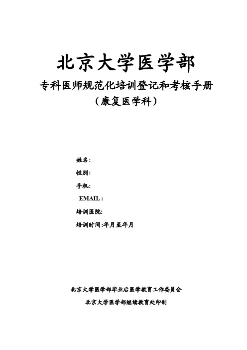 专科医师培训登记册（康复）.docx-继续教育处-北京大学医学部