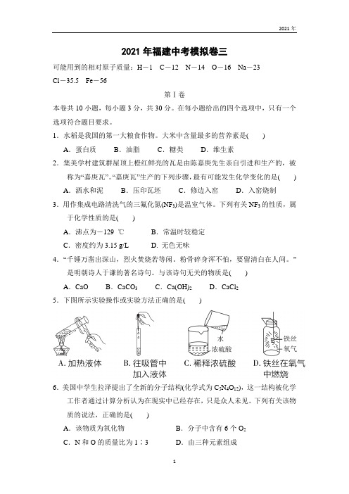 化学中考2021年福建中考模拟卷三(试题含答案)