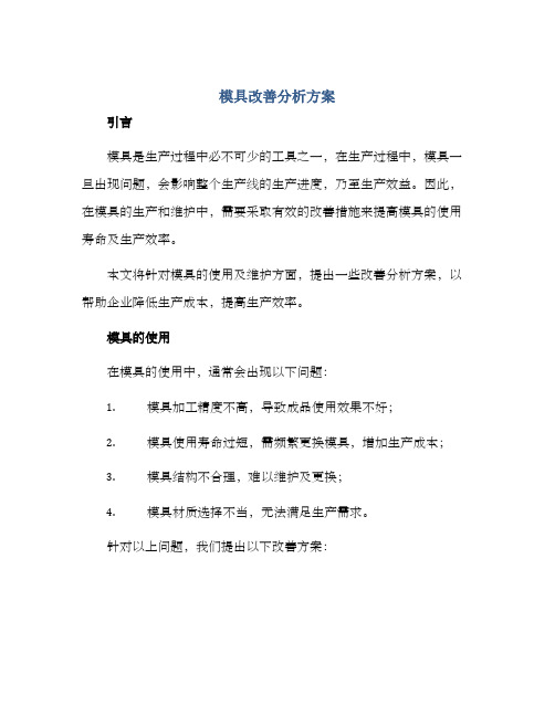 模具改善分析方案